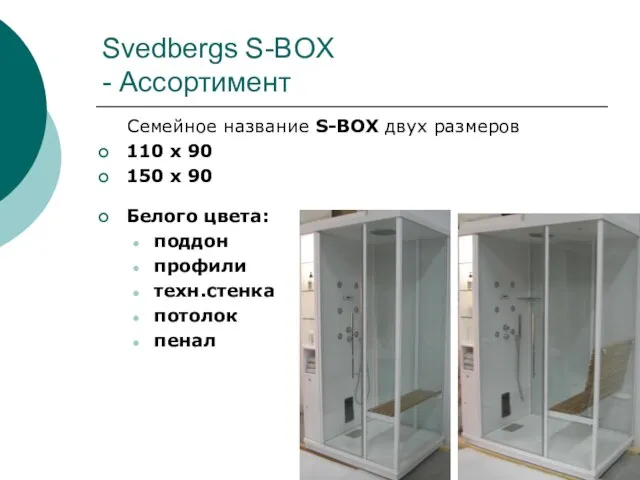 Svedbergs S-BOX - Ассортимент Семейное название S-BOX двух размеров 110 x 90