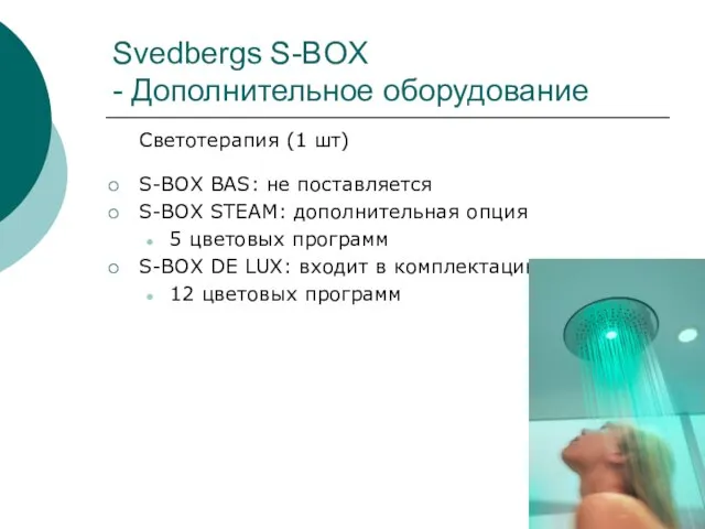 Svedbergs S-BOX - Дополнительное оборудование Светотерапия (1 шт) S-BOX BAS: не поставляется