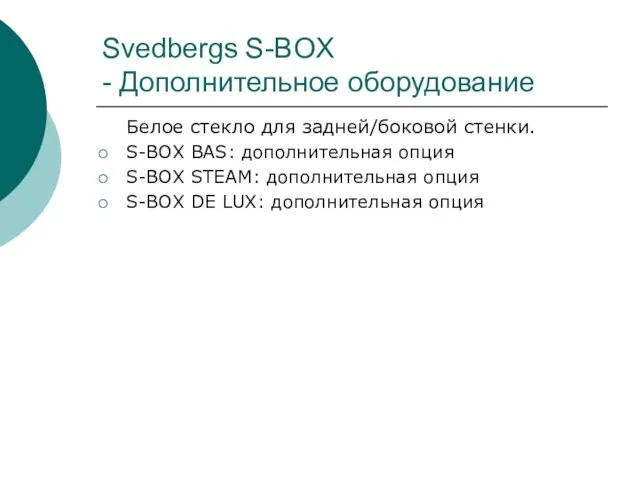 Svedbergs S-BOX - Дополнительное оборудование Белое стекло для задней/боковой стенки. S-BOX BAS: