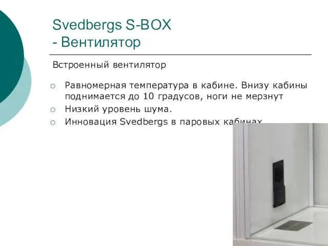 Svedbergs S-BOX - Вентилятор Встроенный вентилятор Равномерная температура в кабине. Внизу кабины