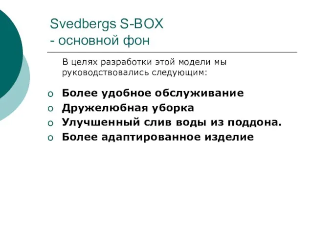 Svedbergs S-BOX - основной фон В целях разработки этой модели мы руководствовались