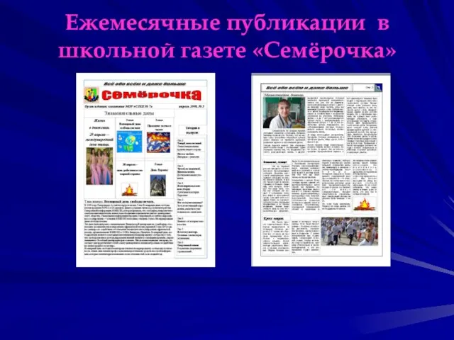 Ежемесячные публикации в школьной газете «Семёрочка»