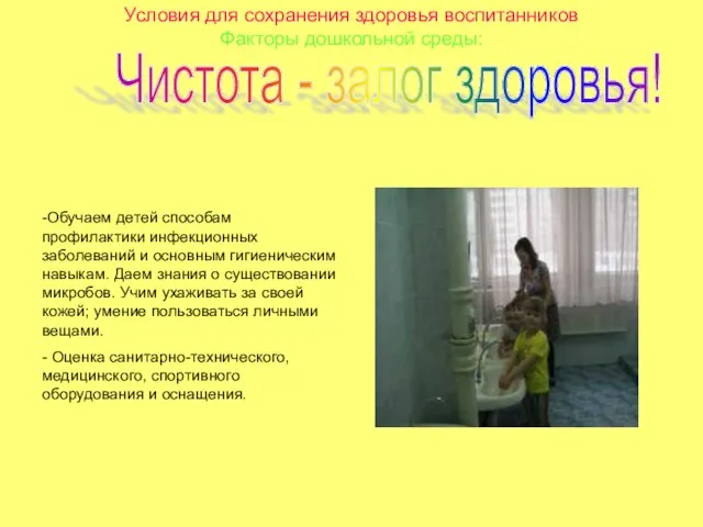 Условия для сохранения здоровья воспитанников Факторы дошкольной среды: Чистота - залог здоровья!