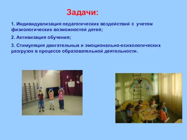 1. Индивидуализация педагогических воздействий с учетом физиологических возможностей детей; 2. Активизация обучения;