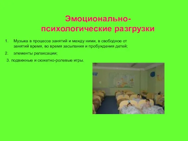 Эмоционально-психологические разгрузки Музыка в процессе занятий и между ними, в свободное от