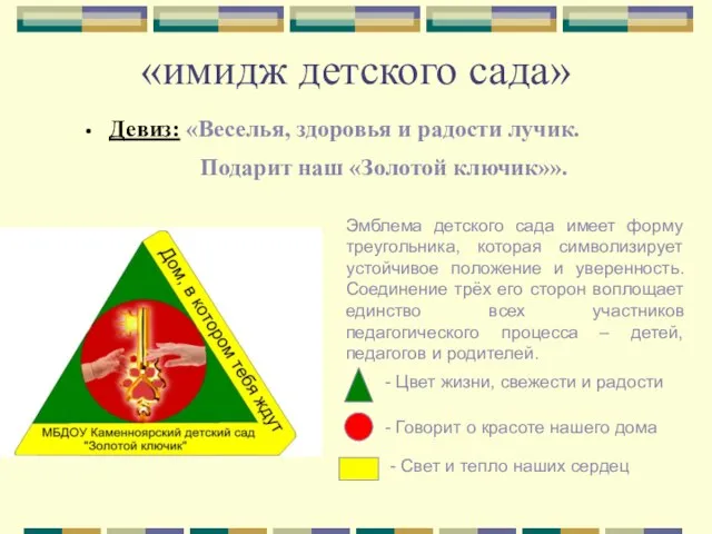 «имидж детского сада» Девиз: «Веселья, здоровья и радости лучик. Подарит наш «Золотой