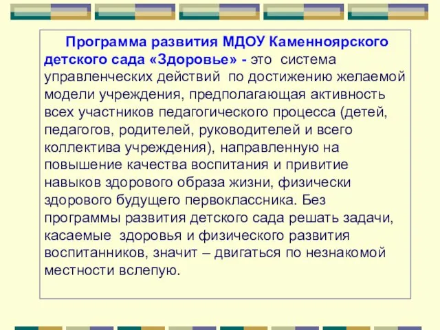 Программа развития МДОУ Каменноярского детского сада «Здоровье» - это система управленческих действий