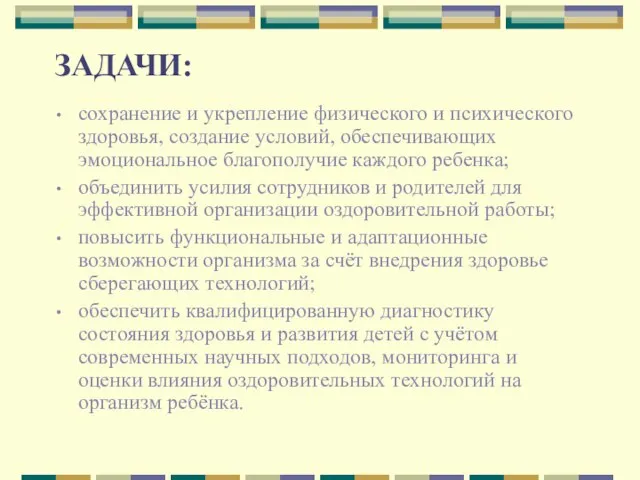 ЗАДАЧИ: сохранение и укрепление физического и психического здоровья, создание условий, обеспечивающих эмоциональное