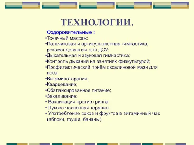 ТЕХНОЛОГИИ. Оздоровительные : Точечный массаж; Пальчиковая и артикуляционная гимнастика, рекомендованная для ДОУ;