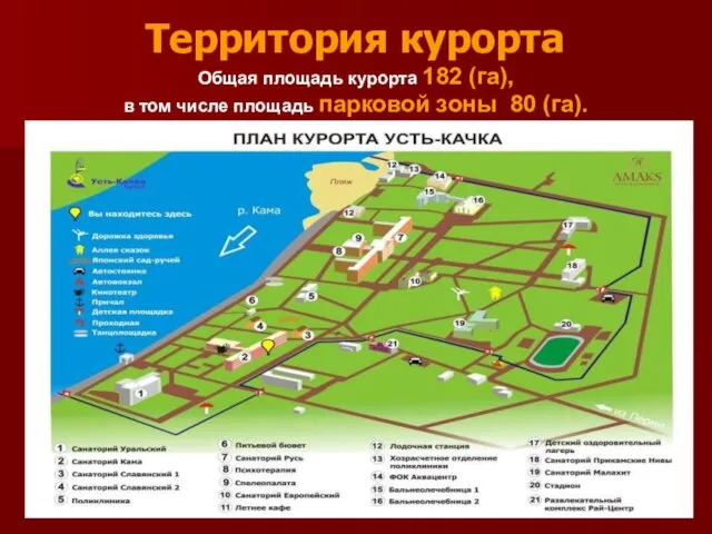 Территория курорта Общая площадь курорта 182 (га), в том числе площадь парковой зоны 80 (га).