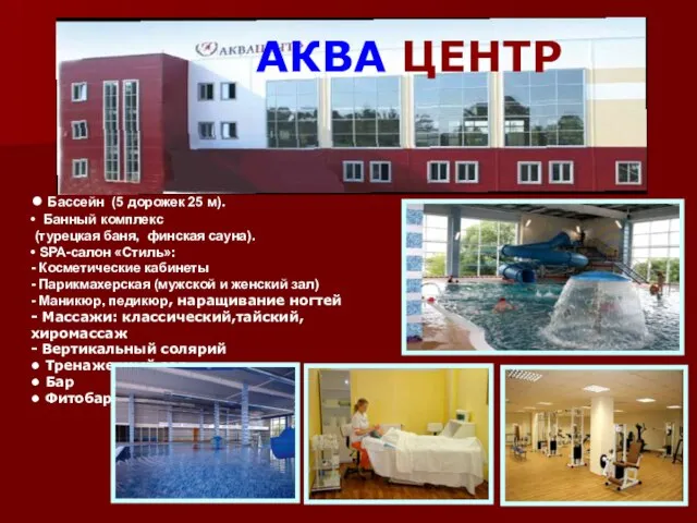 • Бассейн (5 дорожек 25 м). • Банный комплекс (турецкая баня, финская