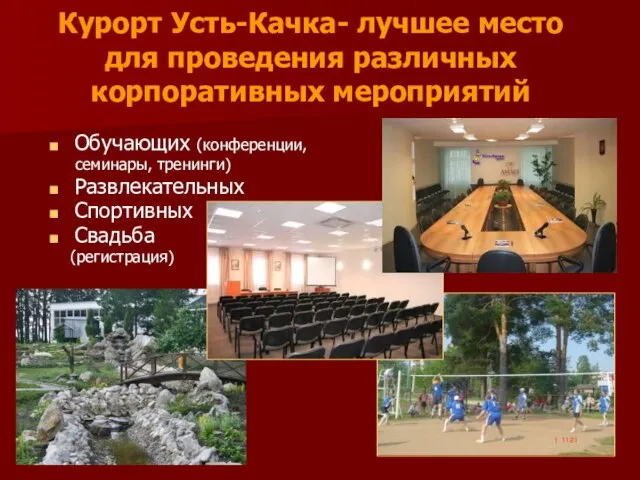 Курорт Усть-Качка- лучшее место для проведения различных корпоративных мероприятий Обучающих (конференции, семинары,