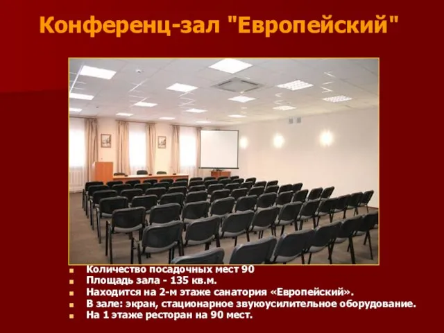 Конференц-зал "Европейский" Количество посадочных мест 90 Площадь зала - 135 кв.м. Находится