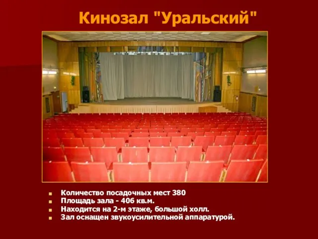 Кинозал "Уральский" Количество посадочных мест 380 Площадь зала - 406 кв.м. Находится