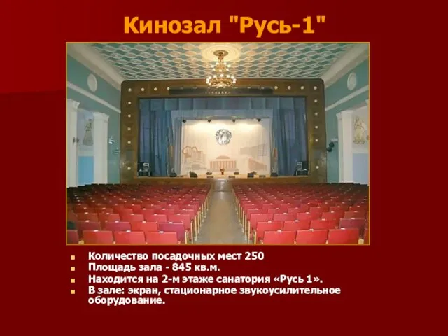 Кинозал "Русь-1" Количество посадочных мест 250 Площадь зала - 845 кв.м. Находится