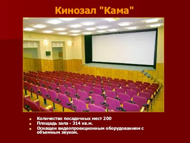 Кинозал "Кама" Количество посадочных мест 200 Площадь зала - 314 кв.м. Оснащен