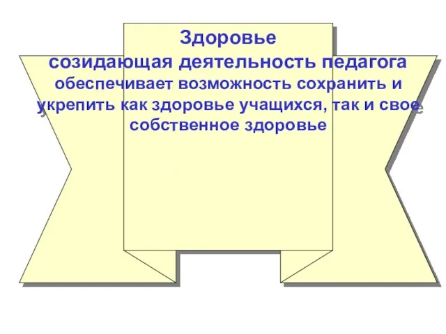 Здоровье созидающая деятельность педагога обеспечивает возможность сохранить и укрепить как здоровье учащихся,