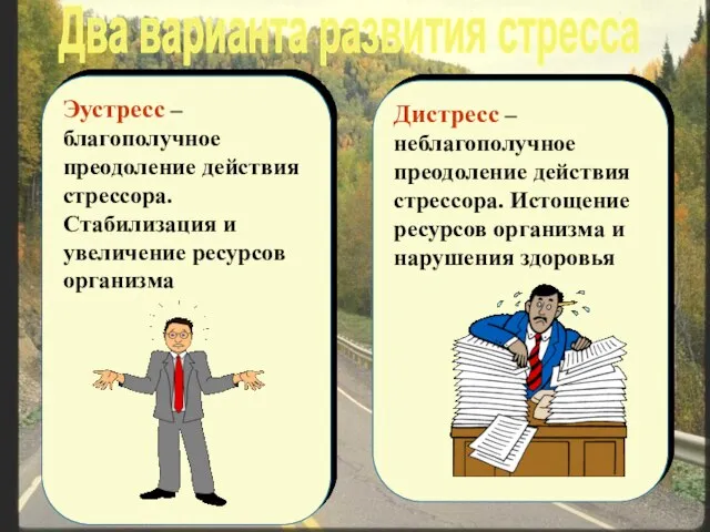 Эустресс – благополучное преодоление действия стрессора. Стабилизация и увеличение ресурсов организма Дистресс