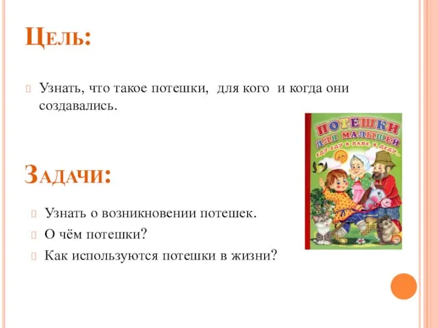 Цель: Узнать, что такое потешки, для кого и когда они создавались. Задачи:
