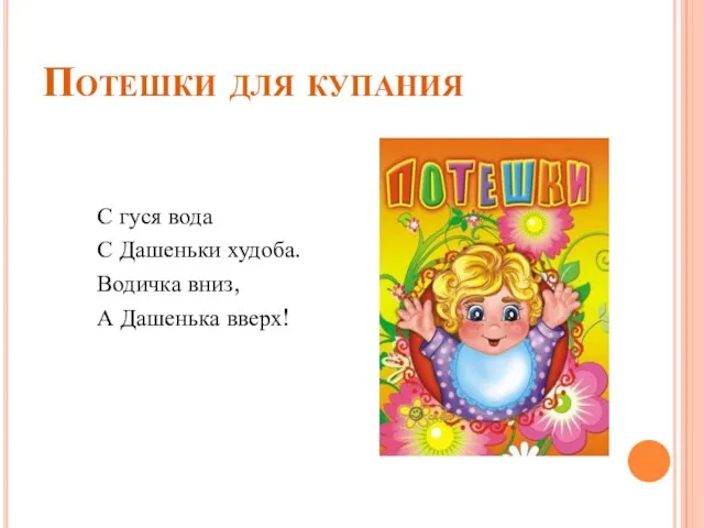 Потешки для купания С гуся вода С Дашеньки худоба. Водичка вниз, А Дашенька вверх!