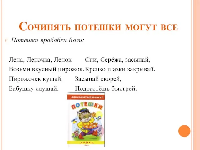 Сочинять потешки могут все Потешки прабабки Вали: Лена, Леночка, Ленок Спи, Серёжа,