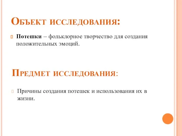 Объект исследования: Потешки – фольклорное творчество для создания положительных эмоций. Предмет исследования: