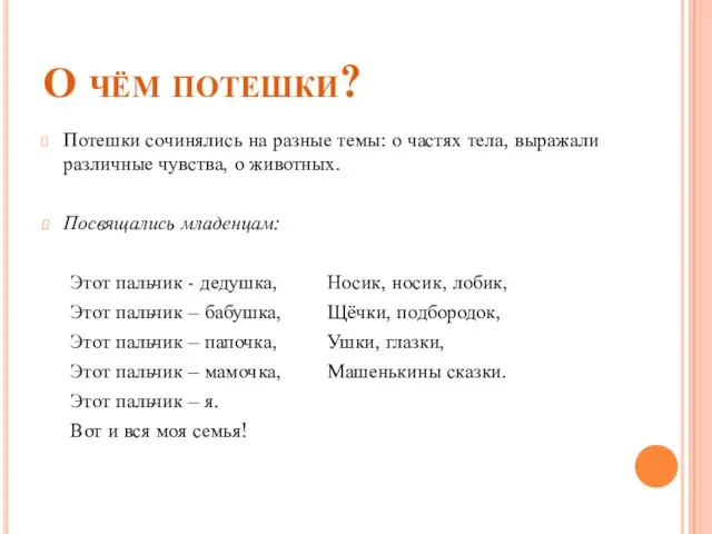 О чём потешки? Потешки сочинялись на разные темы: о частях тела, выражали