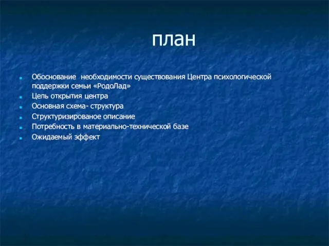 план Обоснование необходимости существования Центра психологической поддержки семьи «РодоЛад» Цель открытия центра