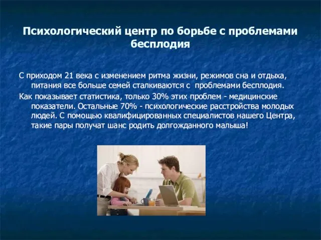 Психологический центр по борьбе с проблемами бесплодия С приходом 21 века с