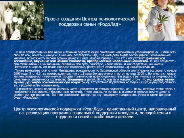 Проект создания Центра психологической поддержки семьи «РодоЛад» В наш прогрессивный век науки