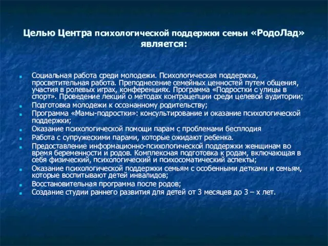 Целью Центра психологической поддержки семьи «РодоЛад» является: Социальная работа среди молодежи. Психологическая