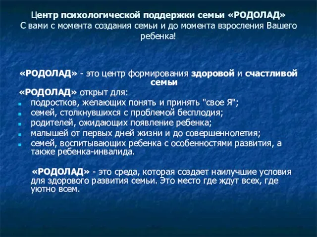 Центр психологической поддержки семьи «РОДОЛАД» С вами с момента создания семьи и