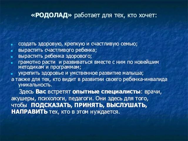 «РОДОЛАД» работает для тех, кто хочет: создать здоровую, крепкую и счастливую семью;