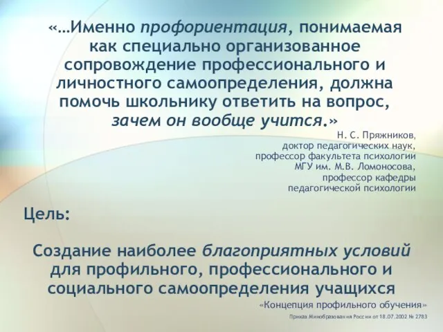 «…Именно профориентация, понимаемая как специально организованное сопровождение профессионального и личностного самоопределения, должна