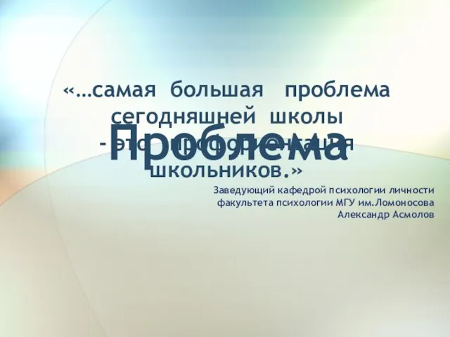 Проблема «…самая большая проблема сегодняшней школы - это профориентация школьников.» Заведующий кафедрой