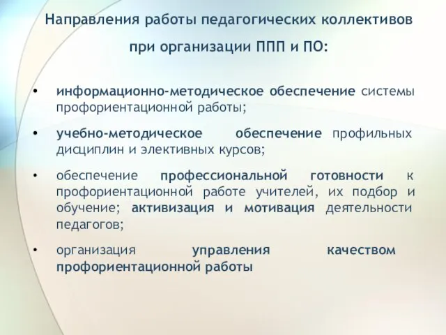 Направления работы педагогических коллективов при организации ППП и ПО: информационно-методическое обеспечение системы