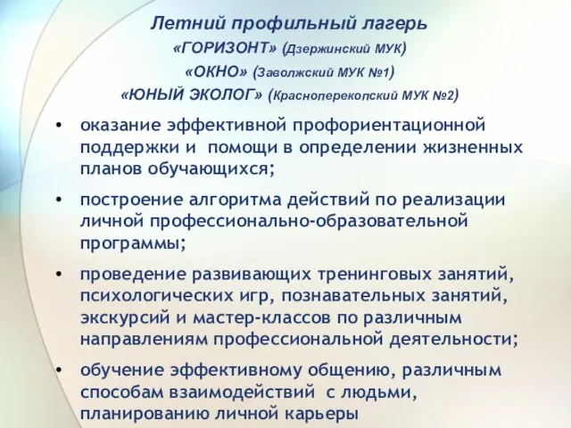 оказание эффективной профориентационной поддержки и помощи в определении жизненных планов обучающихся; построение