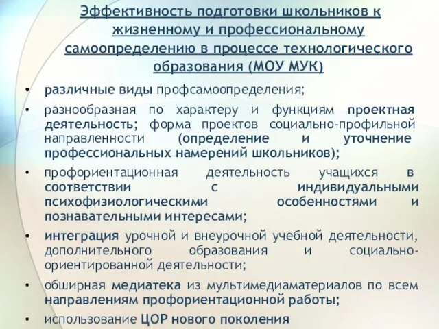 Эффективность подготовки школьников к жизненному и профессиональному самоопределению в процессе технологического образования