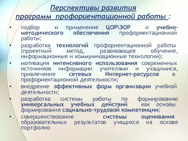 Перспективы развития программ профориентационной работы : подбор и применение ЦОР\ЭОР и учебно-методического