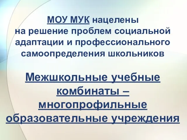 МОУ МУК нацелены на решение проблем социальной адаптации и профессионального самоопределения школьников