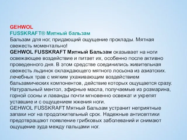 GEHWOL FUSSKRAFT® Мятный бальзам Бальзам для ног, придающий ощущение прохлады. Мятная свежесть