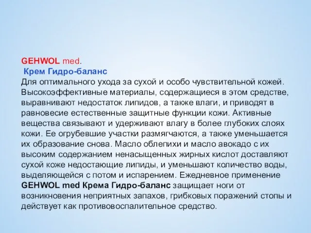 GEHWOL med. Крем Гидро-баланс Для оптимального ухода за сухой и особо чувствительной