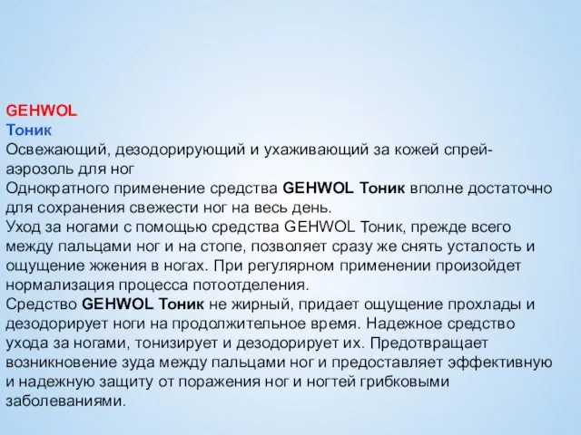 GEHWOL Тоник Освежающий, дезодорирующий и ухаживающий за кожей спрей-аэрозоль для ног Однократного