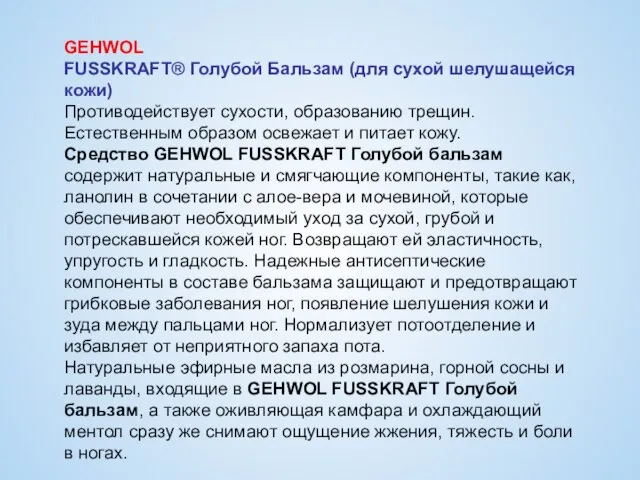 GEHWOL FUSSKRAFT® Голубой Бальзам (для сухой шелушащейся кожи) Противодействует сухости, образованию трещин.