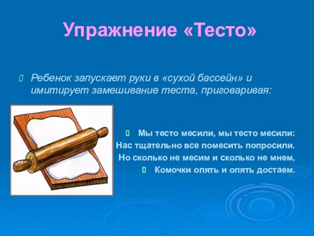 Упражнение «Тесто» Ребенок запускает руки в «сухой бассейн» и имитирует замешивание теста,