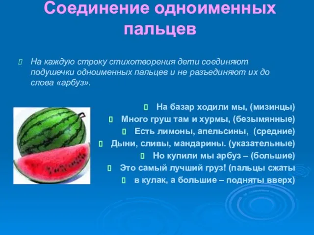 Соединение одноименных пальцев На каждую строку стихотворения дети соединяют подушечки одноименных пальцев