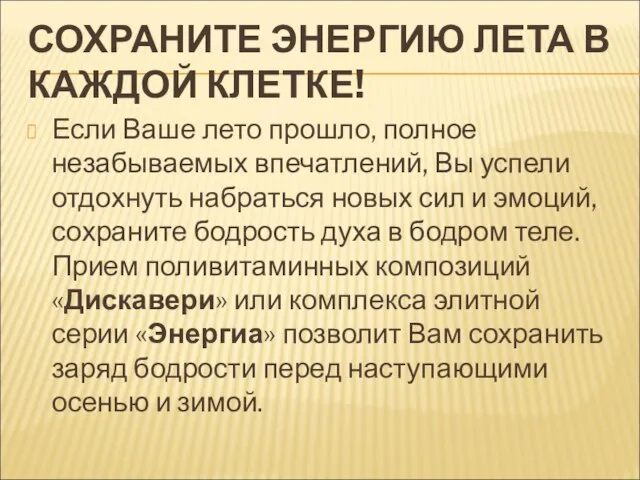 СОХРАНИТЕ ЭНЕРГИЮ ЛЕТА В КАЖДОЙ КЛЕТКЕ! Если Ваше лето прошло, полное незабываемых