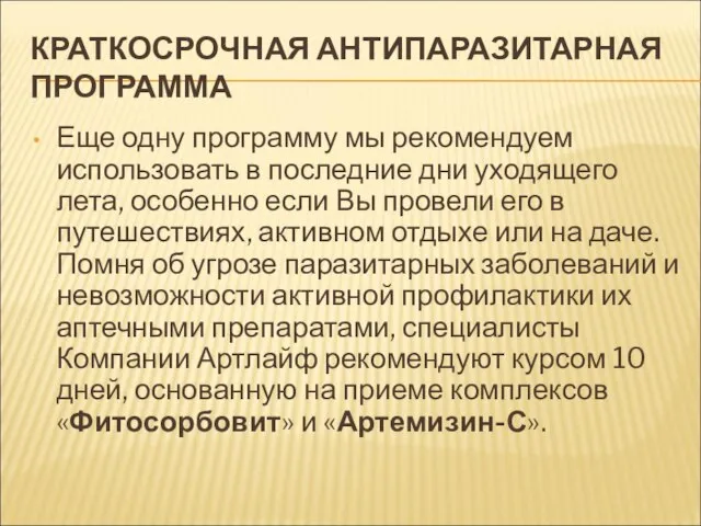 КРАТКОСРОЧНАЯ АНТИПАРАЗИТАРНАЯ ПРОГРАММА Еще одну программу мы рекомендуем использовать в последние дни