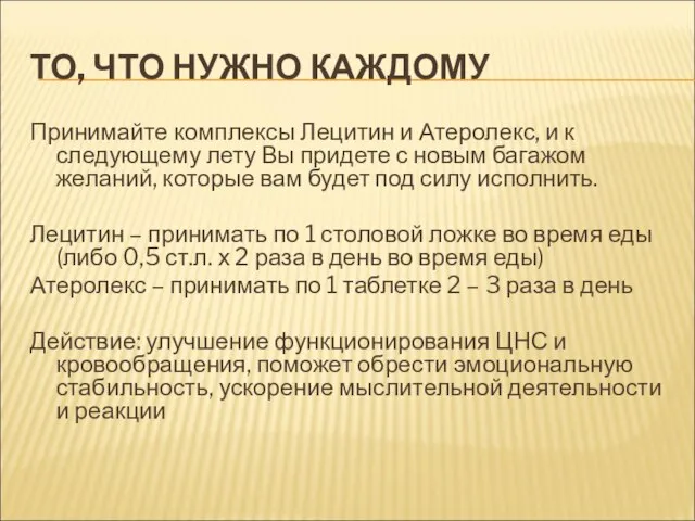 ТО, ЧТО НУЖНО КАЖДОМУ Принимайте комплексы Лецитин и Атеролекс, и к следующему