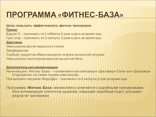 ПРОГРАММА «ФИТНЕС-БАЗА» Цель: повысить эффективность фитнес-тренировок Прием: Бурдок-С – принимать по 1